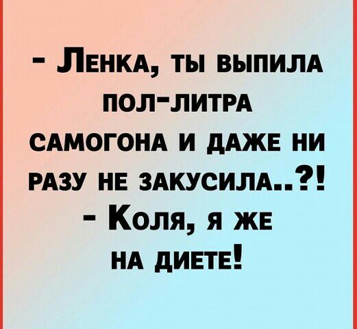 ЛЕНКА ты ВЫПИЛА пол литы САМОГОНА и дАЖЕ ни РАЗУ нв 3АКУСИЛА Коля я же НА дивтн