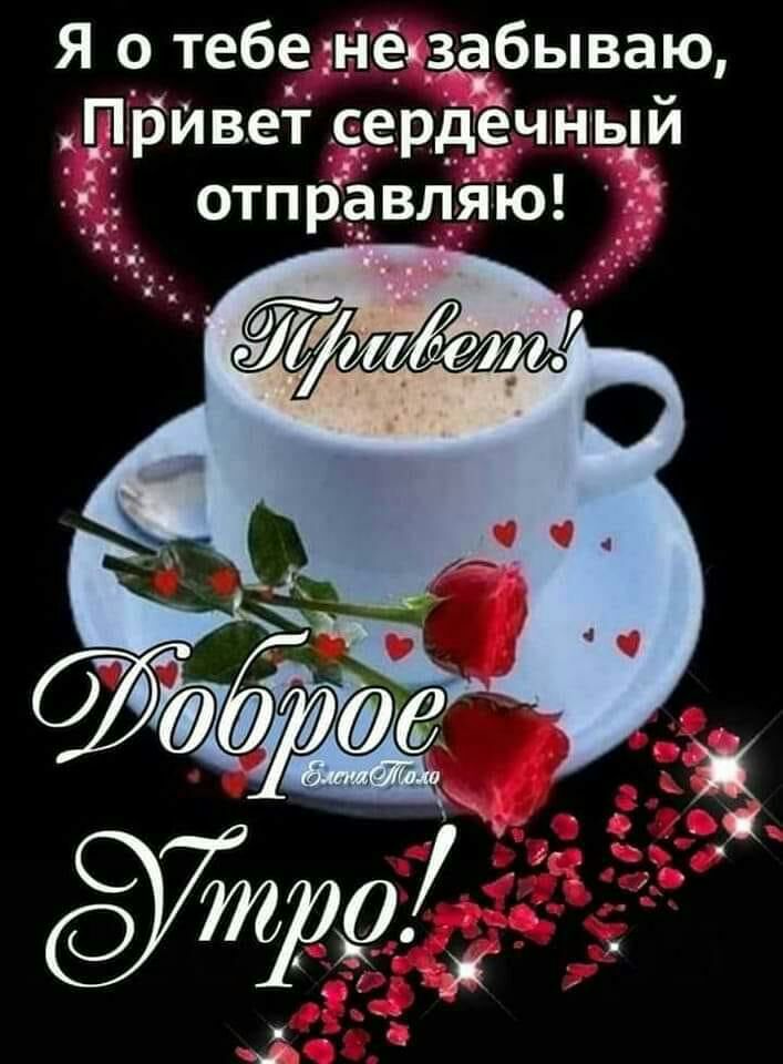 Я о тебе нё_забываю 5ЩБИВет __е ный Ё з отправляю