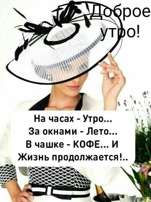 На часах Утро _ _ За окнами Лето В чашке КОФЕ И Жизнь продолжается