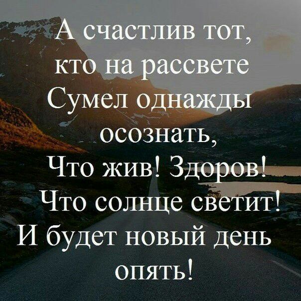 Сумел од осознать Что жив 351 Что солнце св ит И будет новый день опять