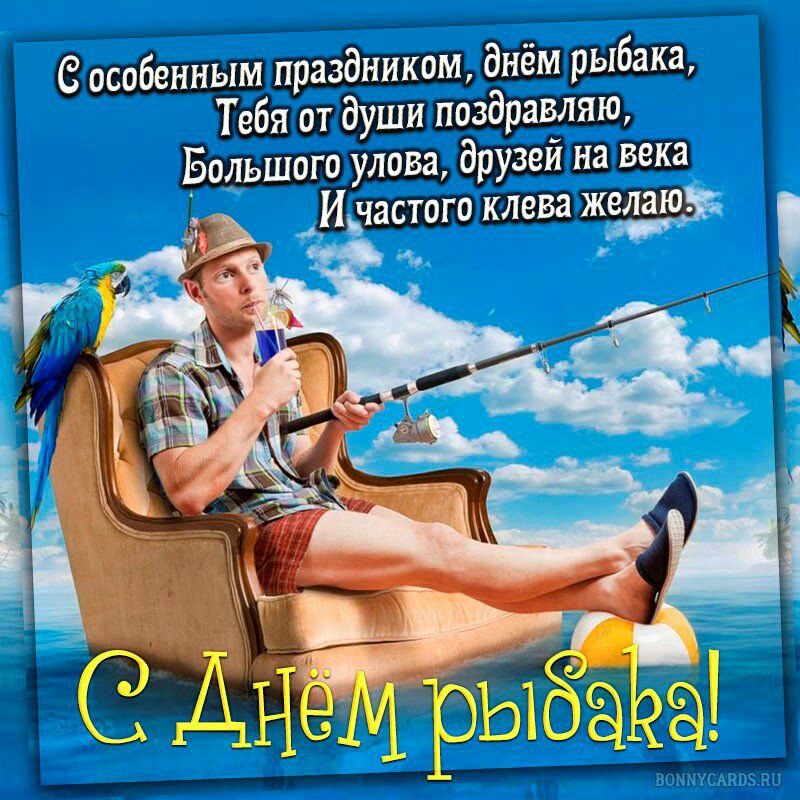 особенным праздником днём рыбака Тебя от души поздравляю Бодьшоги улоы друзей на века И частого клева желаю