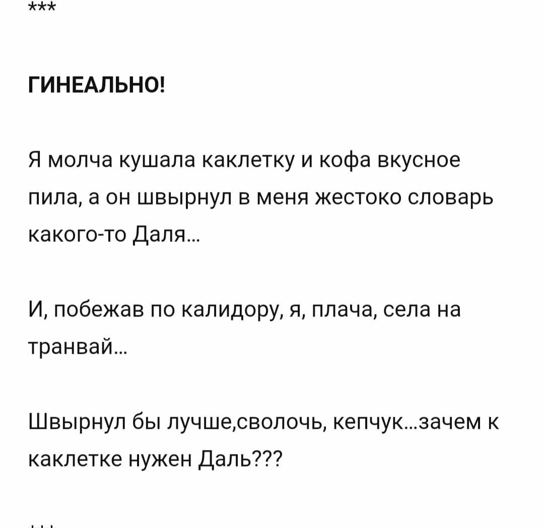 ГИНЕАПЬНО Я молча кушапа какпетку и кофа вкусное ПИПЕ 3 Он ШЕЫрНуП Е МЕНЯ ЖЕСТОКО СПОВЗРЬ какого то дали И побежав по капидорУ я плача села на трамвай Швырнуп бы пучшесвопачь кепчук зачем какпетке нужен Даль