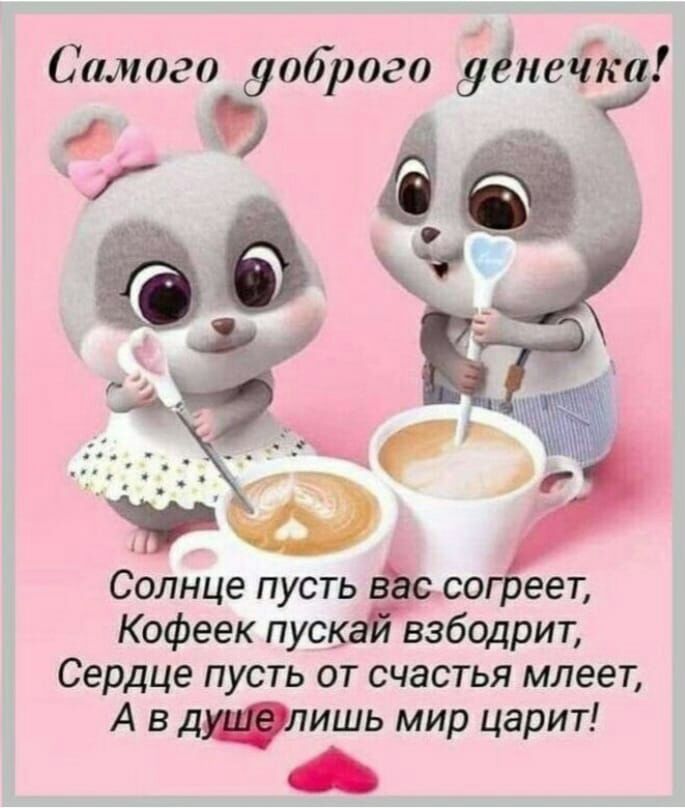 Самого доброго убит а Солнце пустьіёс Кофеек пуск взбодрит Сердце пусть от счастья млеет А в дцпишь мир царит