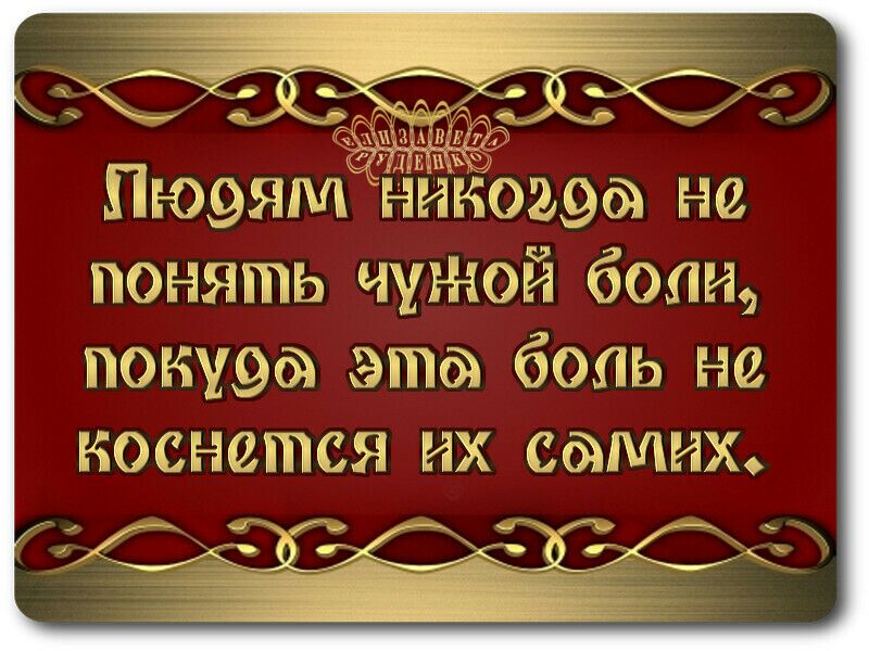 Пюэям никому не понять чужой боли ПОНУ9Й эта 60013 не коснется НХ СМИХ ВСЁ