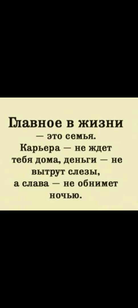 Плавное в жизни это семья Карьера не ждет тебя дома деньги не вытрут слезы слава не обнимет ночью