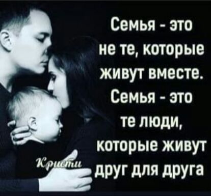 Семья это не те которые живут вместе Семья это те люди которые живут для друга