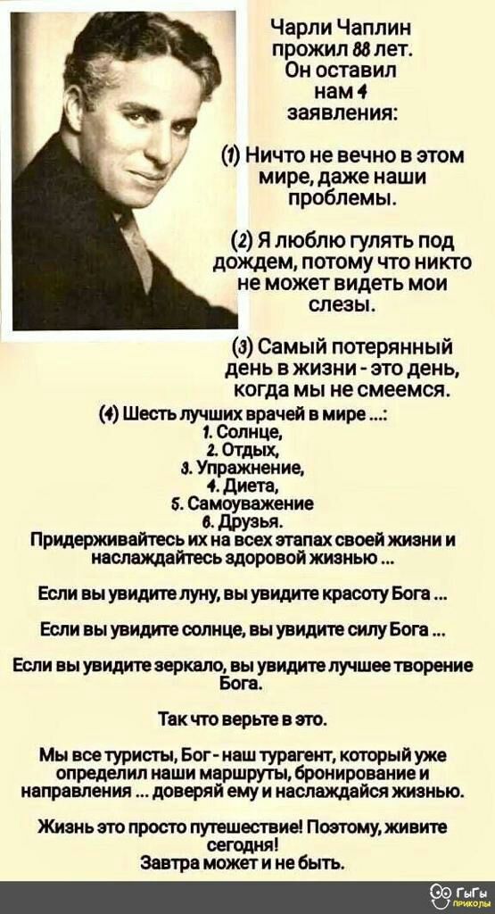 Чарли Чаплин прожил ва лет Он оставил нам заявления 1 Ничто не вечно в этом мире даже наши проблемы 1 Я люблю гулять под дождем потому что никто не може видеть мои СЛЕЗЫ 3 Самый потерянный день в жизни это день когда мы не смеемся 4 Штщчшсиаирпчея мир Пршркиитвсьих и всех типами имени и Я тит Еми вы иыупшпкрюагу Бон Беливыпишпылищвыу идтісипувш Если вы лишним ло вы угнали лучшее порции ТПК что иры
