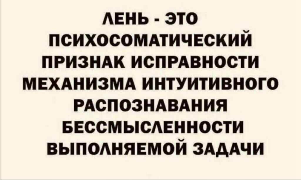 АЕНЬ ЭТО ПСИХОООМАТИЧЕОКИЙ ПРИЗНАК ИСПРАВНОСТИ МЕХАНИЗМА ИНТУИТИВНОГО РАОПОЗНАВАНИЯ БЕСОМЫСАЕННОСТИ ВЫПОАНЯЕМОЙ ЗАДАЧИ