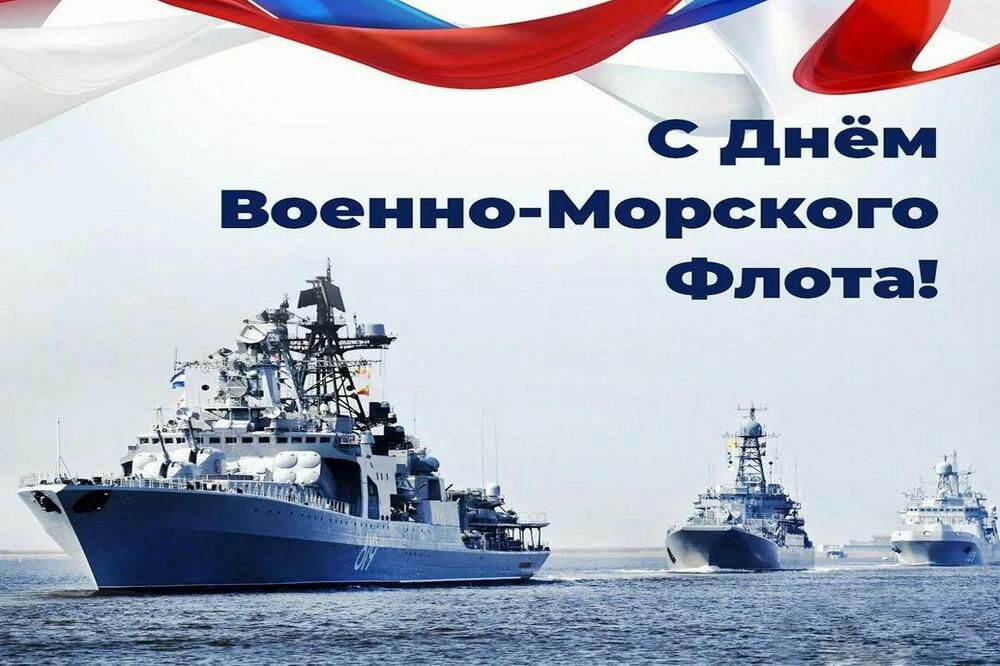 у с днём Военно Морского Флота