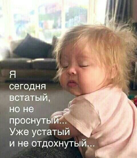Я 4 СЭГОДНЯ встатый но не проснуть Уже устатый и не отдохнутый