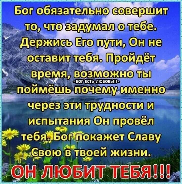 А БОГ обязател рн 0 ееверш ИТ испытания Он провёл кте бяБшГокажет Славу герою в твоей жизни Н ЛЮБИТТЕЕЯ