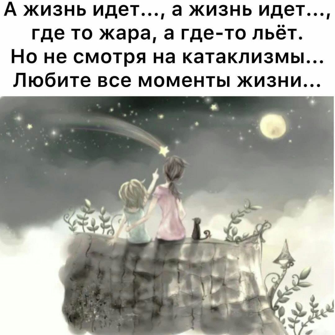 А жизнь идет а жизнь идет где то жара а где то льёт Но не смотря на катаклизмы Любите все моменты жизни