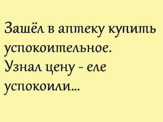 ЗашёА в аптеку купить успокоительное Узнал цену еле успокоитъ