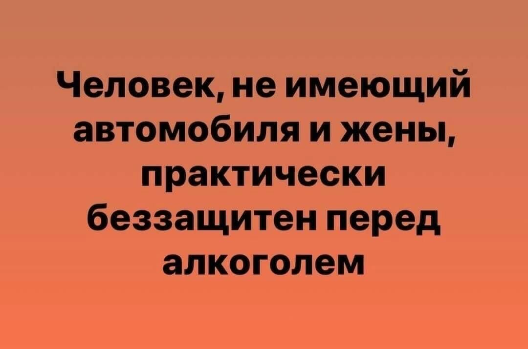 Человек не имеющий автомобиля и жены практически беззащитен перед алкоголем