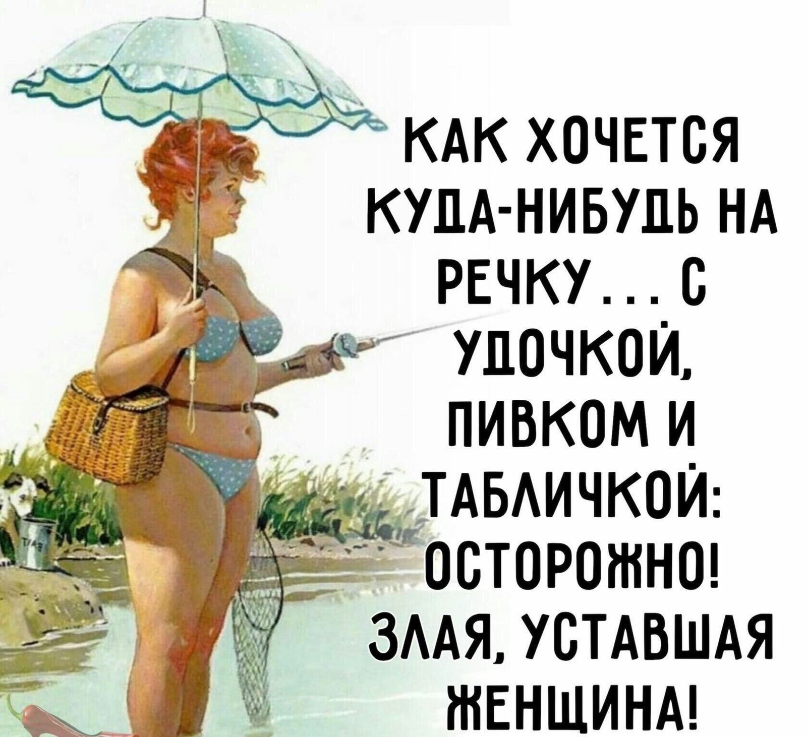 кдк хочется зГ КУДА НИБУДЬ НА ЁЁ речку_с упочкои пивкоми ТАБАИЧКОЙ осторожно змя устдвшдя твншинм