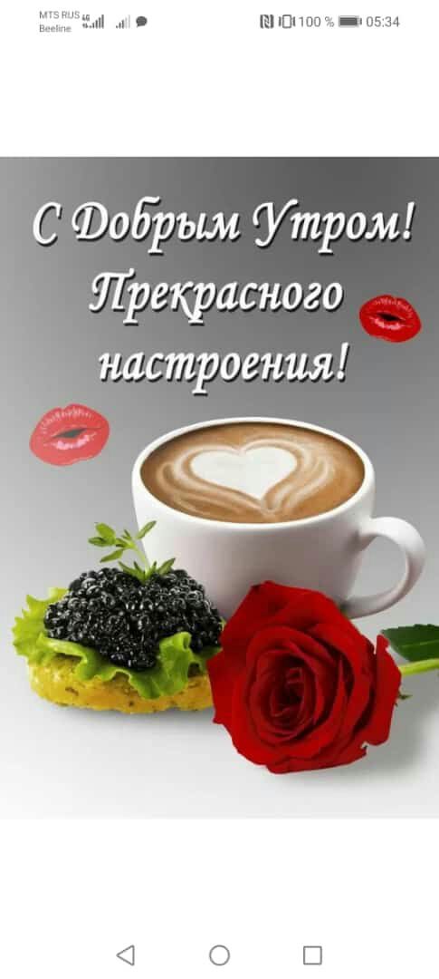 С Фобрым У тром Прекрасного настроения