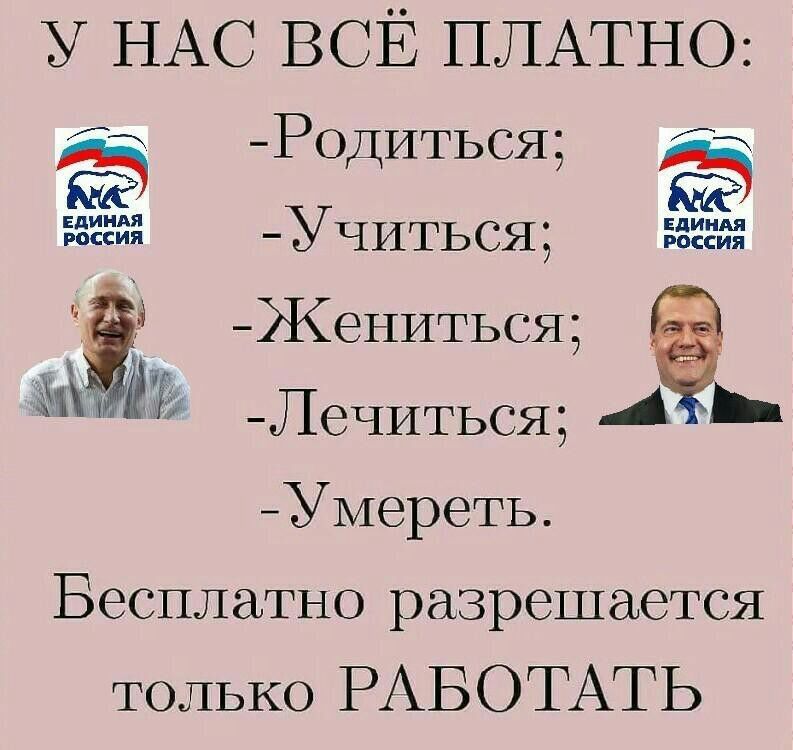 у НАС ВСЁ ПЛАТНО Ро с ДИТЬ Я УЧИТЬСЯ тт ЖеНИТЬСЯ Лсчиться 4 _ Умереть Бесплатно разрешается только РАБОТАТЬ