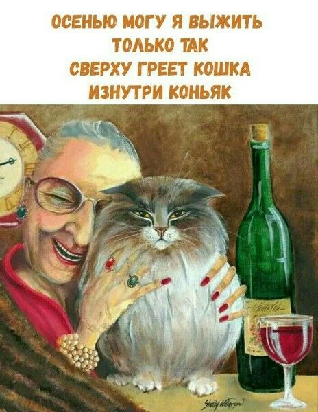 ОСЕНЬЮ НОГУ Я ЫЖИТЪ ТОЛЬКО ПК СПЕРХУ Г РЕЕТ КОШКА ИШУТРИ КОНЬЯК