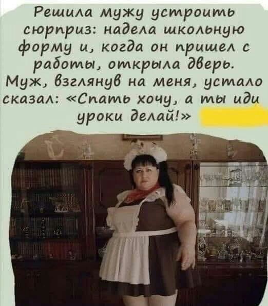 Решищ мужу устроить сюрприз надела школьную форму и когда он пришел с работы оидкрыла дбгрь Муж бзгАянуб на меня устаю сказы Спать хочу а мы иди уроки делай