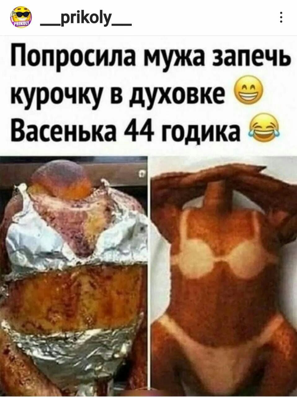 _ргіКоу_ Попросила мужа запечь курочку в духовке 9 Васенька 44 годика _