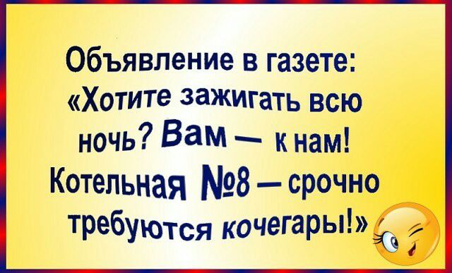 Объявление в газете Хотите зажигать всю ночь Вам _ к на Ктепьная 8срочно Требуются кочегары