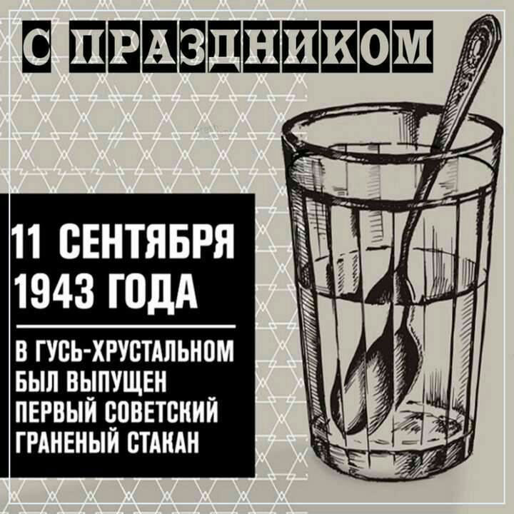 ШЕШБЩШШШШ __ 11 СЕНТЯБРЯ 1943 ГОДА В ГУВЪ ХРУБТАЛЬНПМ БНП ВЫПУЩЕН ПЕРВЫЙ ЮВЕТШШЙ ГРАНЕИНЙ СТАКАН