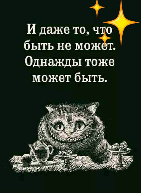 И даже то ч 0 быть не мож Однажды тоже может быть