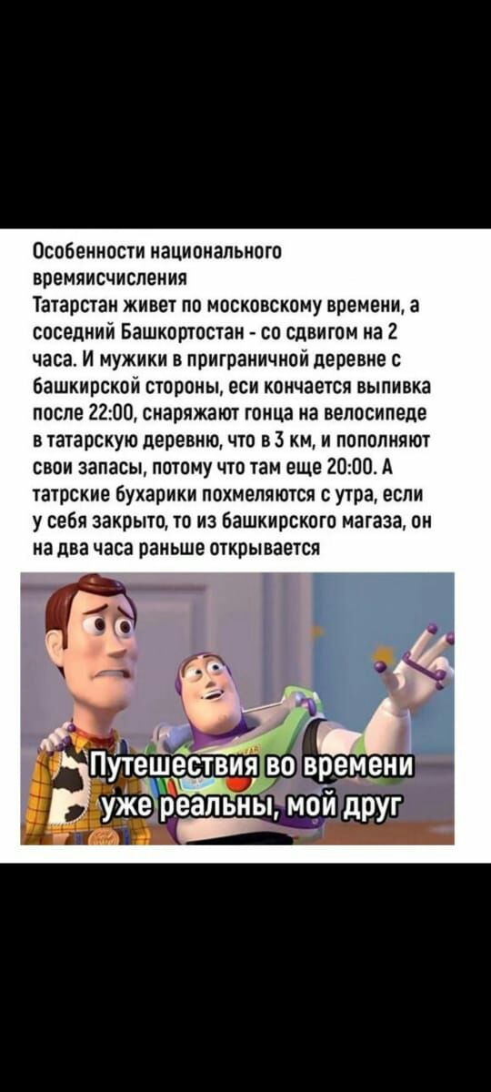 Псобенносш национального времяисчислении Татарстан живет по московскому времени а соседний Башкортостан со сдвигом на 2 часа И мужики в приграничной деревне башкирской сгорпны еси кончаегсп выпивка после 2201 снаряжанп гонца на велосипеде в тагарскую деревню что в 3 км и пополнят свои запасы потому что там ЕЩЕ 2000 А тагрские Бухарики похмелпюгся утра если у себя закрыт га из башкирского нагазаг о