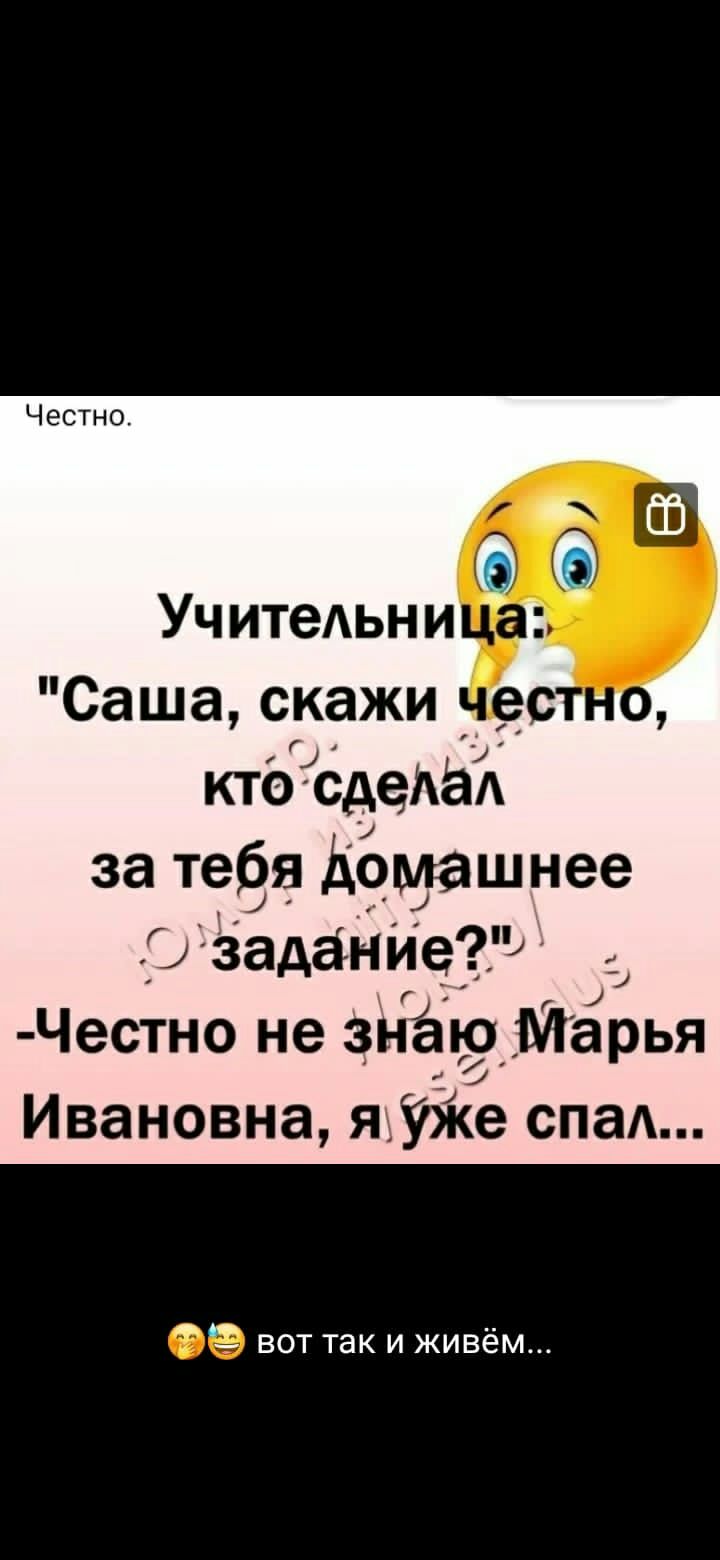 Учитеьни Саша скажи _ ктб сдеАаЪ Честно не знёідмарья Ивановна яъУіке спа Ё вот так и живём