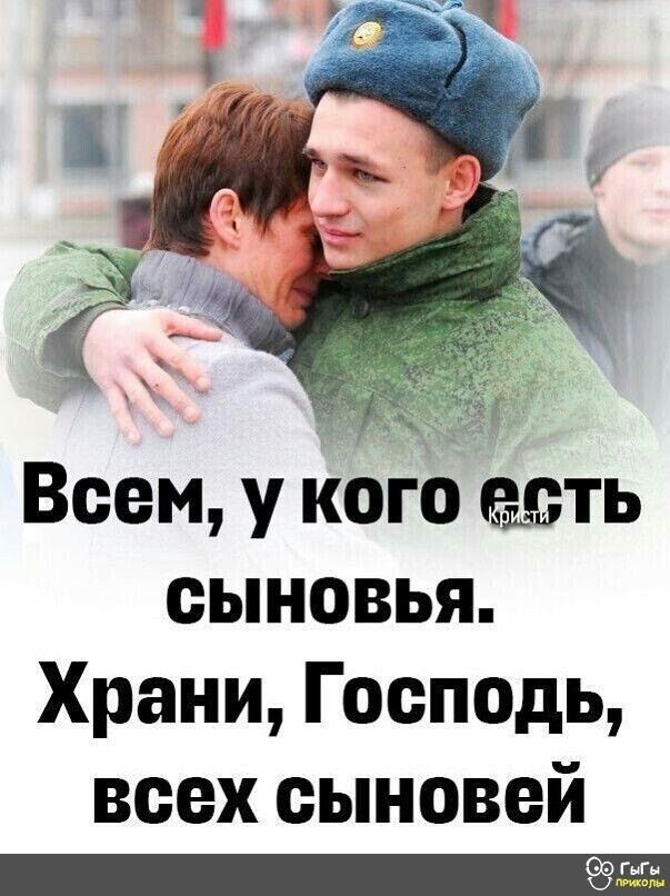 Всем у кого едвть сыновья Храни Господь всех сыновей 9955