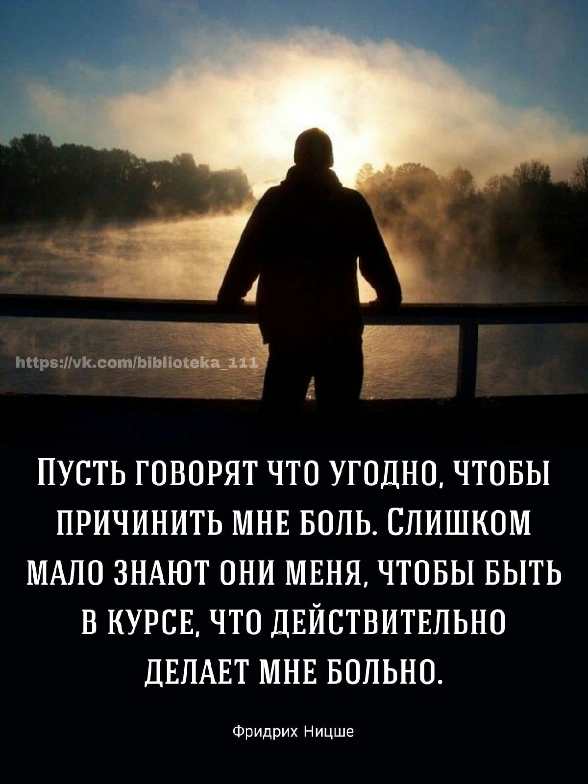 _ ПУСТЬ ГОВОРЯТ ЧТО УГОДНО ЧТОБЫ ПРИЧИНИТЬ МНЕ БОЛЬ СЛИШКОМ МАПО ЗНАЮТ ОНИ МЕНЯ ЧТОБЫ БЫТЬ В КУРСЕ ЧТО ДЕЙСТВИТЕЛЬНО ДЕЛАЕТ МНЕ БОПЬНО Фпидрих Ницше