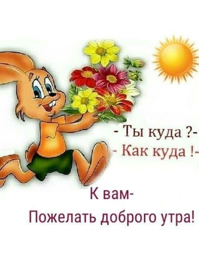 Пожелать доброго утра