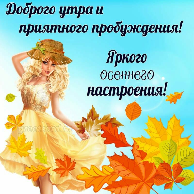 Фодрого утра и приятного прототипы 1 Щит _ осеннего