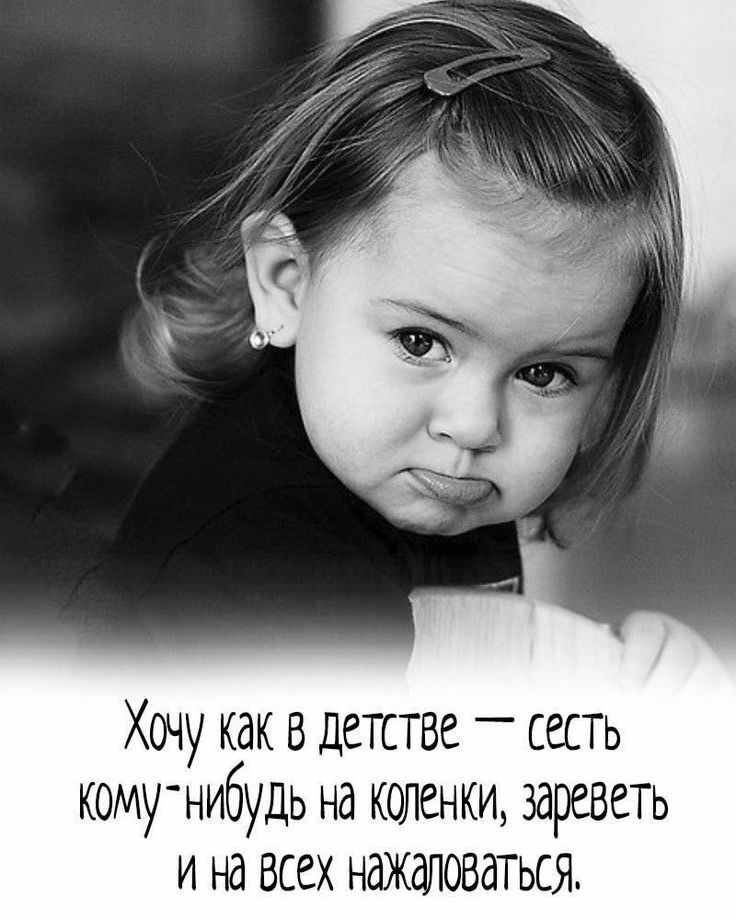 Хочу как в детстве сесть комунибудь на коленки зареветь и на всех нажаловаться