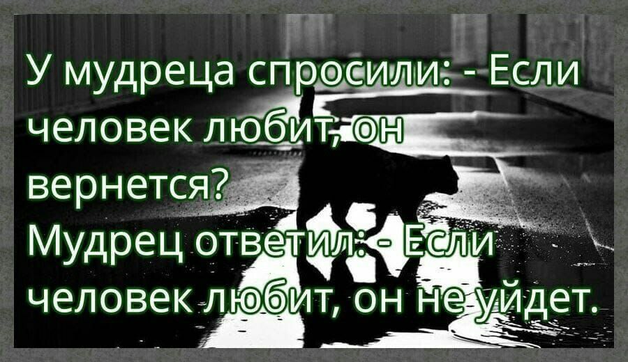 пп У мудреца спр_с ипи Есл_и человек ЛЮ_Т Ё ве нется р а Мудрец ответщлъ Е ли д человекчпёиьт он не уйдет