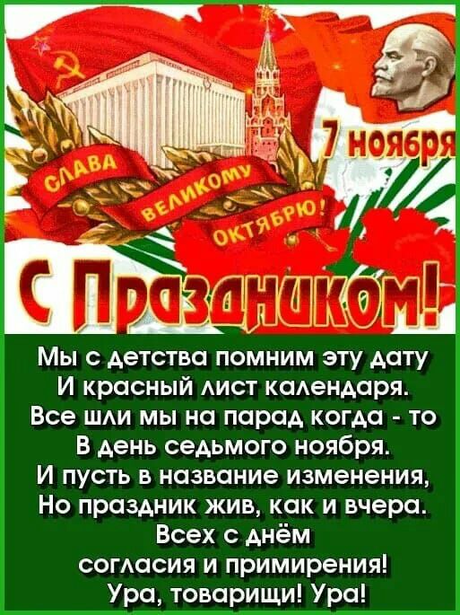 ГГГГГГГГГ ПГТ ГП ЁГГш Мы с детства помним эту дату И красный АИСТ кадендаря Все шди мы на парад когда то В день седьмого ноября И пусть в название изменения Но праздник жив как и вчера Всех с днём согасия и примирения Ура товарищи Ура