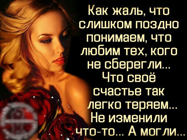 Как жаль что слишком поздно понимаем что любим тех кого не сберегли Что своё счастье так легко теряем Не изменили _что то А могли