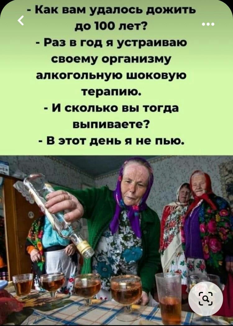 Г Как вам удалось дожить 1 до 100 лет Раз в год я устраиваю своему организму алкогольную шоковую терапию и сколько вы тогда выпиваете В этот день я не пью