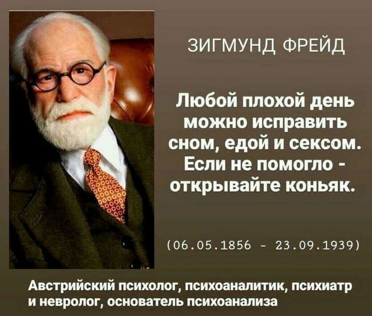 ЗИГМУНД ФРЕЙД можно исправить сном едой и сексом Если не помогло открывайте КОНЬЯК 06051856 7 23091939 Австрийский пситпог понимании тик психиатр и тимоти искатель пиков алия