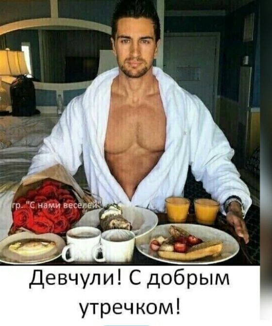 Девчули С добрым утречком