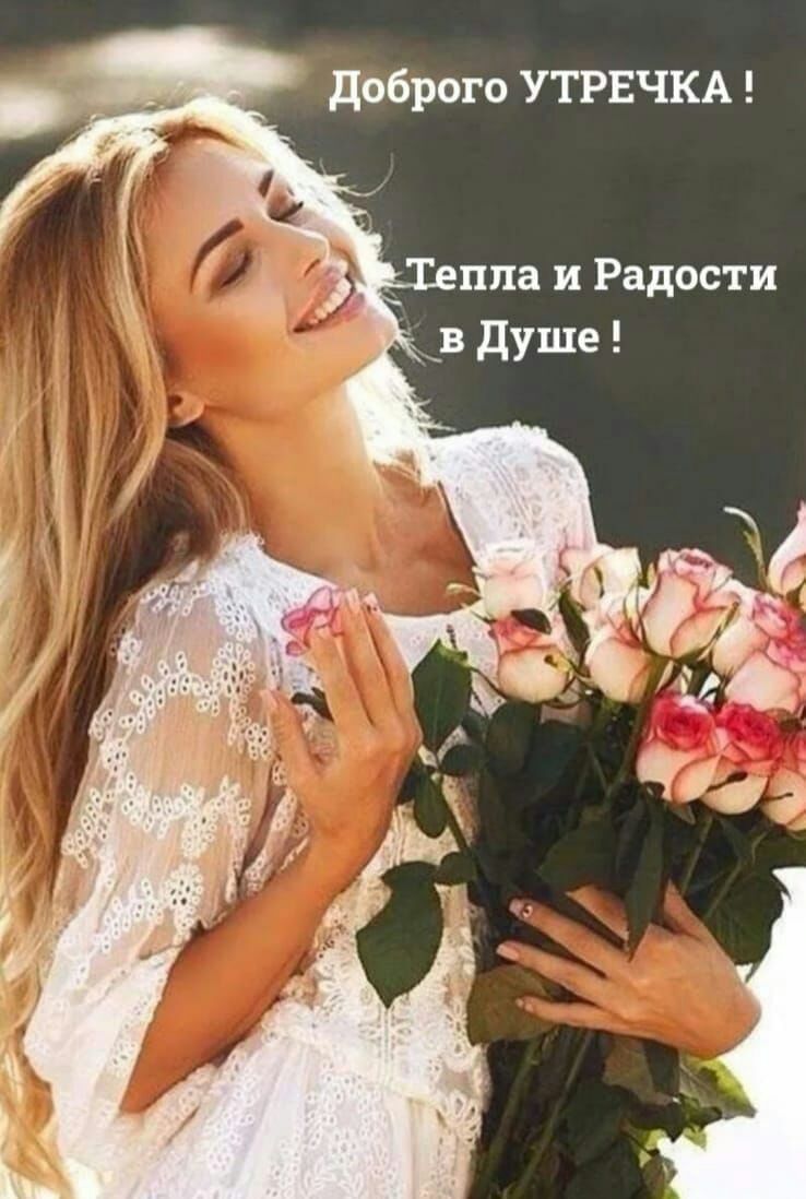 доброго УТРЕЧКА пла и Радости