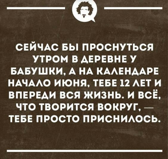 _Ф СЕЙЧАС вы проснуться утром в АЕРЕВНЕ у мвушки А нд кменмре НАЧААО июня теве 12 АЕТ и впереди вся жизнь и всЁ что творится вокруг _ теве просто присниось