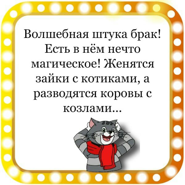 На Волшебная штука брак Есть в нёМ нечто магическое Женятся зайки с котиками а разводятся коровы с козлами
