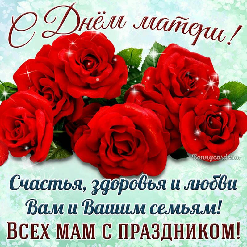 ждадем Вам и Вашим семьям _ВСЕХ МАМ С ПРАЗДНИКОМ