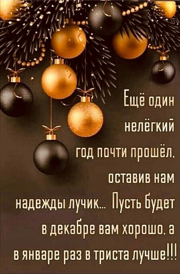 С С Еще пдин нелёгкий гпдппчти пришёл пставиннам надежды лучик Пусть Будет вдекабре вам хпрпшп нянварв раз втривта лучше