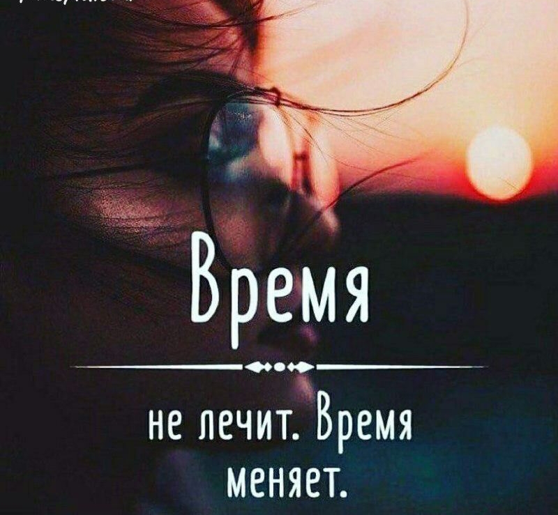 Время не лечит Время меняет