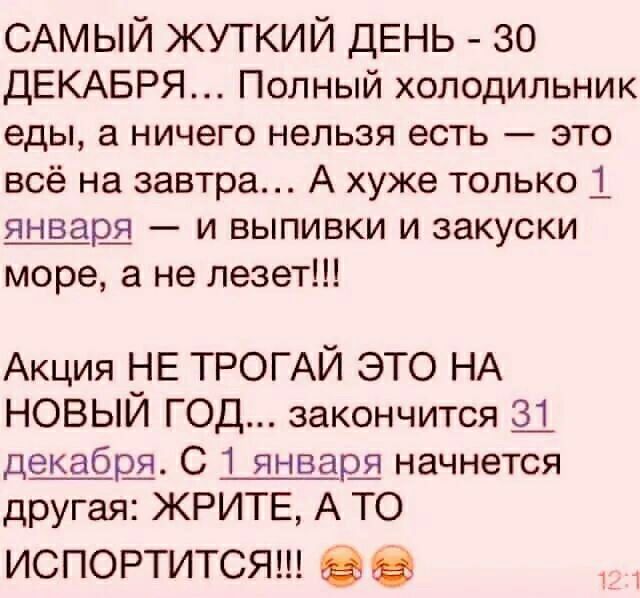 САМЫЙ жуткий ДЕНЬ 30 ДЕКАБРЯ Полный холодильник еды а ничего НЕЛЬЗЯ есть ЭТО всё на завтра А хуже только 1 и выпивки и закуски море а не лезет Акция НЕ ТРОГАЙ ЭТО НА НОВЫИ ГОД закончится Щ декабщ С 1 январш начнется другая ЖРИТЕ А ТО испортитсяш в