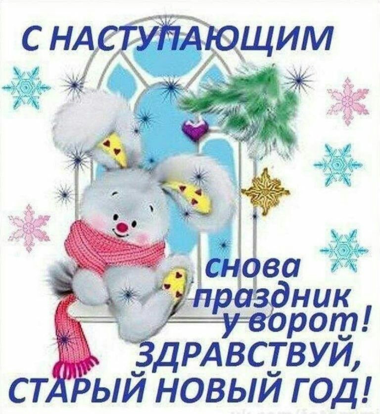 СТ ЫЙ НОВЫЙ ГОД