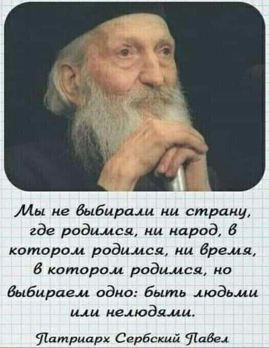 Мы не Выбирали кц страну где родимая ни народ б котором родился нц Время 8 котором родился на Выбираем одно быть людьми щи нелюдями титрипрх Сербский 711834