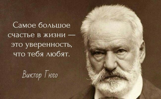 Самое бОАьшое счастье в жизни это уверенность что тебя Аюбят Бистр Гюго